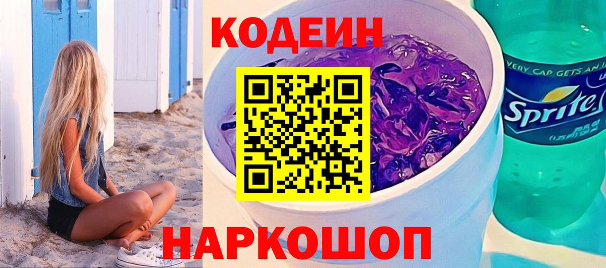 Кодеин Purple Drank  Липецк  Codein напиток Lean (лин) 