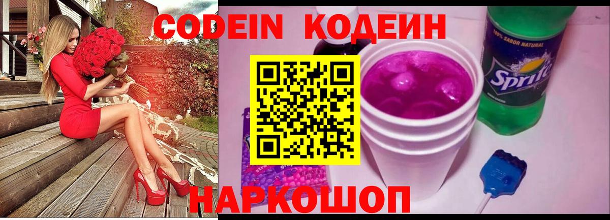 Codein напиток Lean (лин) Липецк