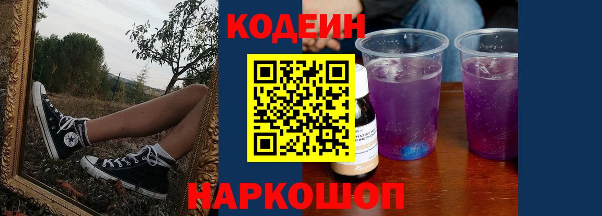 Кодеиновый сироп Lean Purple Drank  Codein напиток Lean (лин)  Липецк  Вход с VPN 